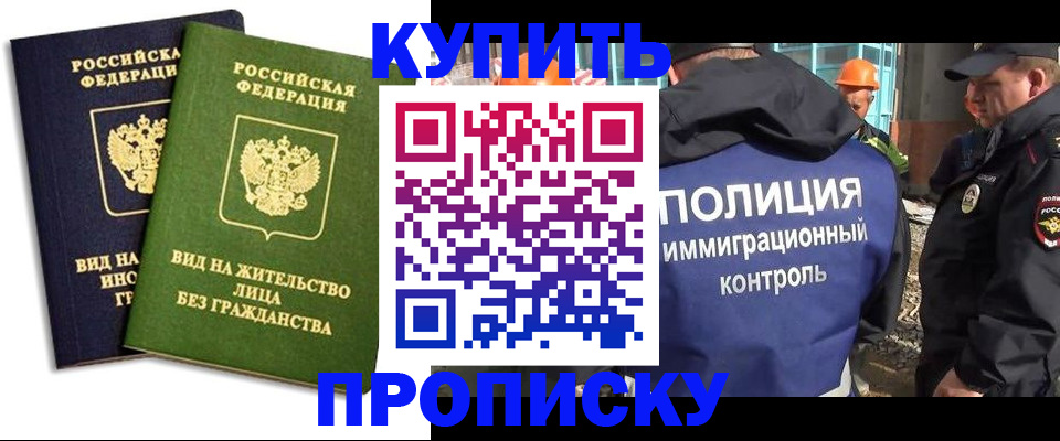 прописка для работы в Карасуке
